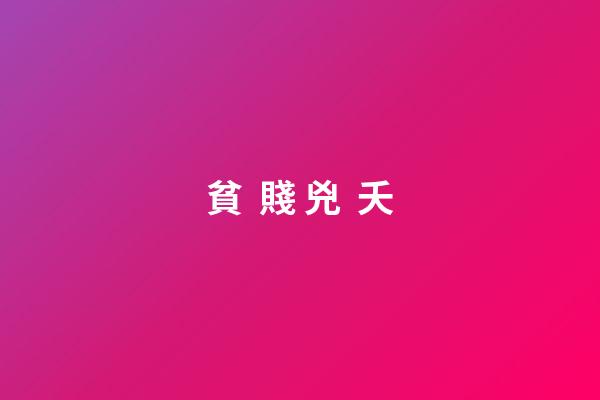 貧  賤 兇  夭